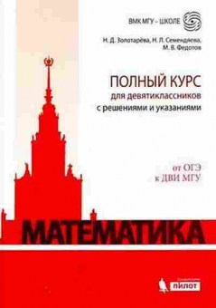 Книга Математика Полный курс д/девятиклассников Золотарева Н.Д.,Семендяева Н.Л., б-2701, Баград.рф